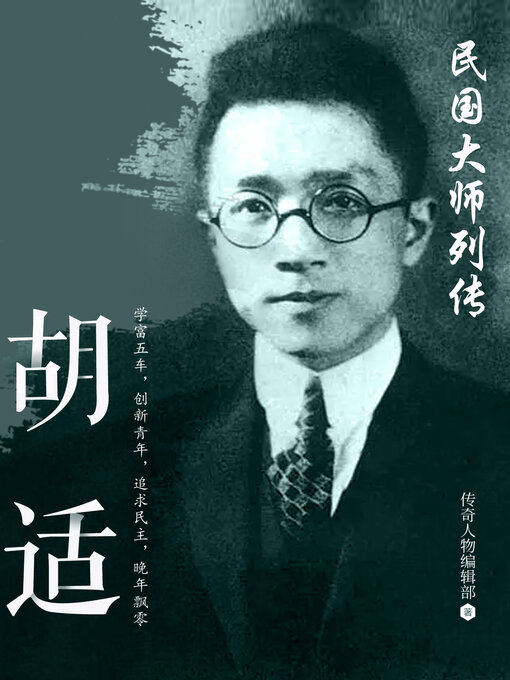 Title details for 胡适 by 传奇人物编辑部 - Available